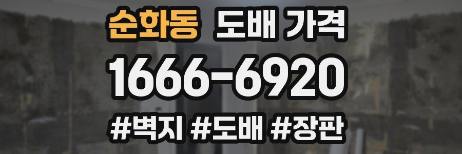 순화동 도배 가격