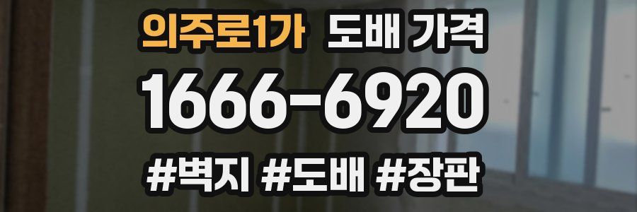 의주로1가 도배 가격