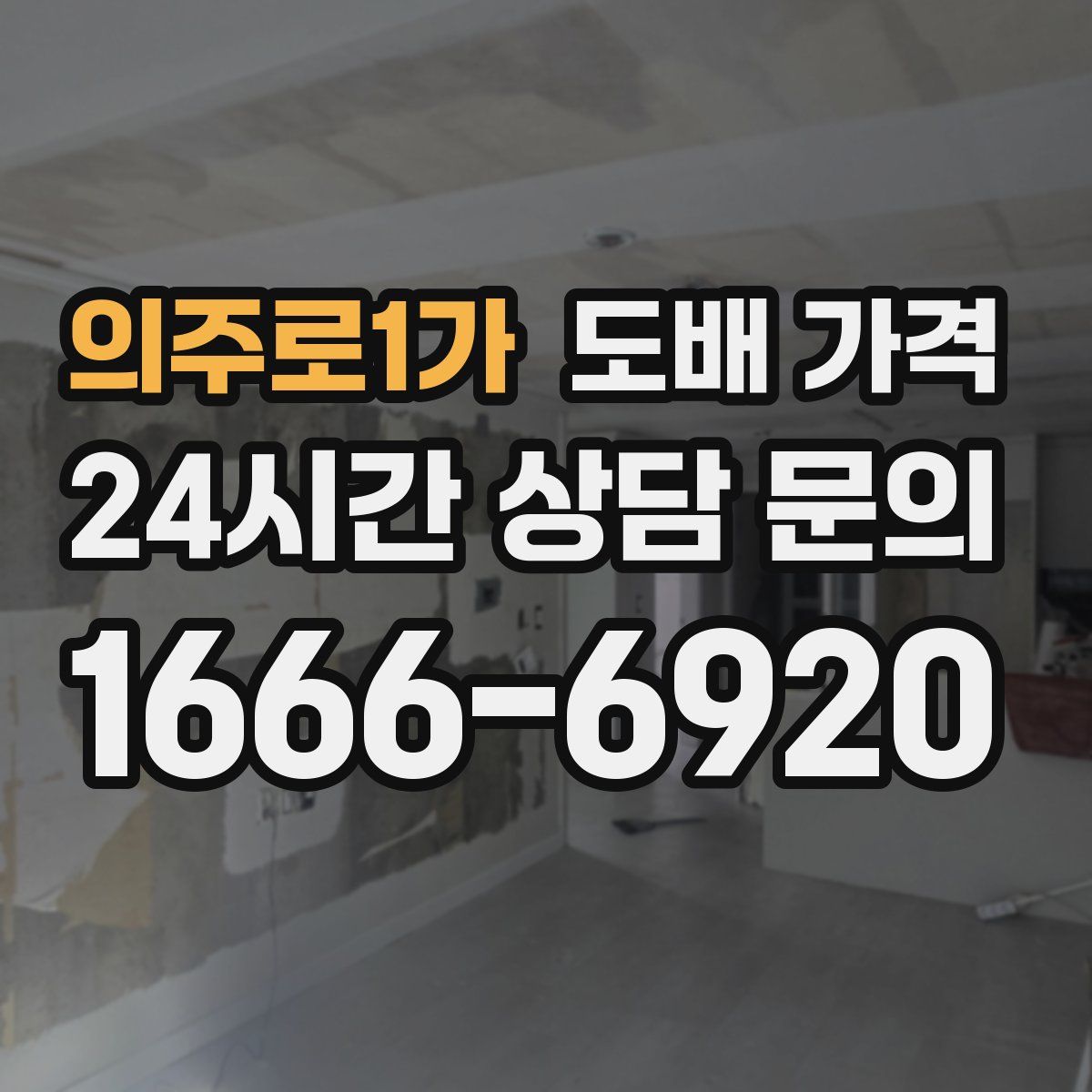 의주로1가 도배 가격