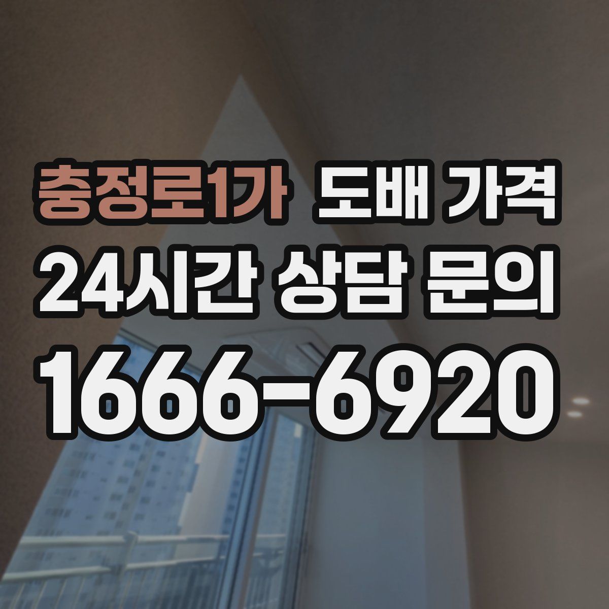 충정로1가 도배 가격