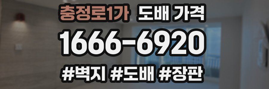 충정로1가 도배 가격