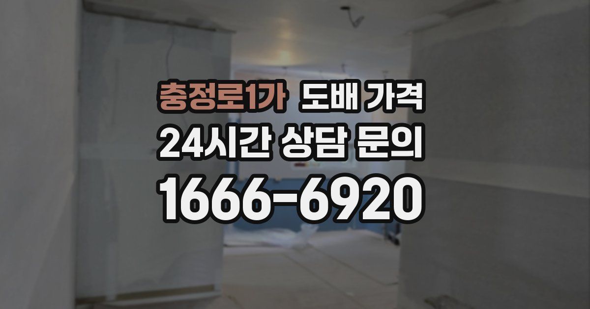 충정로1가 도배 가격
