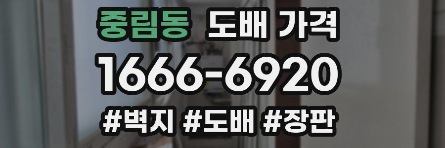 중림동 도배 가격