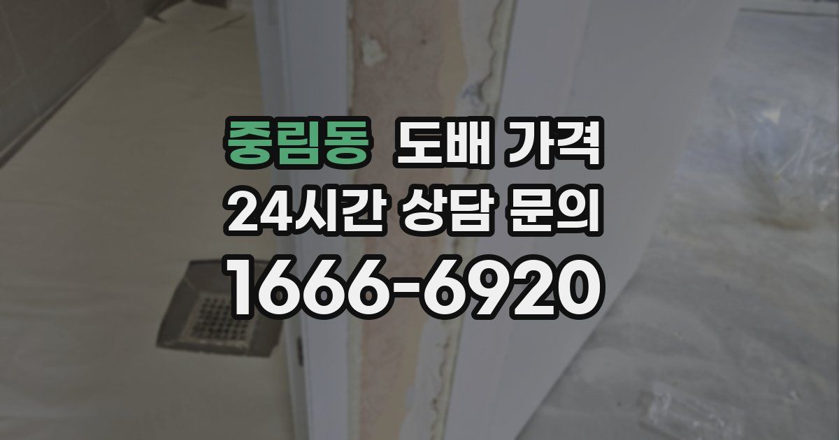 중림동 도배 가격
