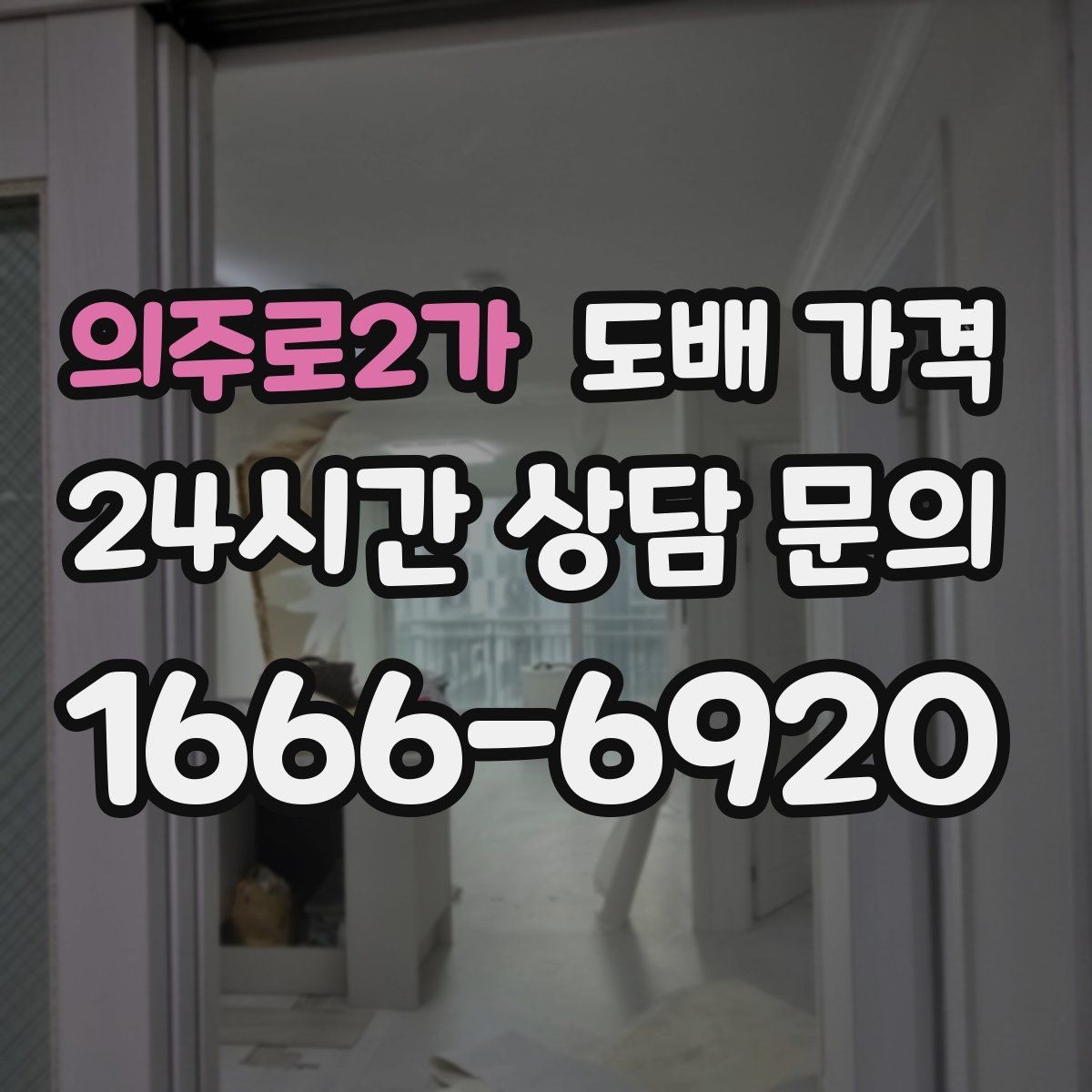 의주로2가 도배 가격 비교 후 계약 전 체크할 사항
