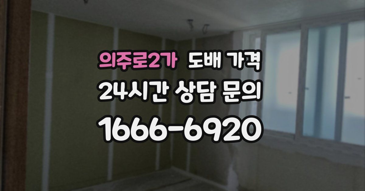 의주로2가 도배 가격
