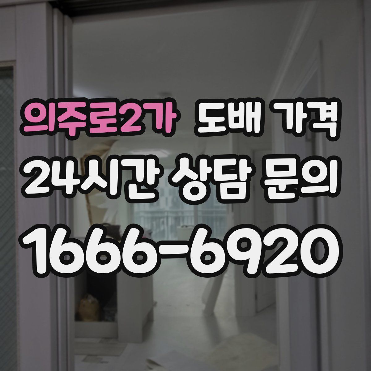 의주로2가 도배 가격