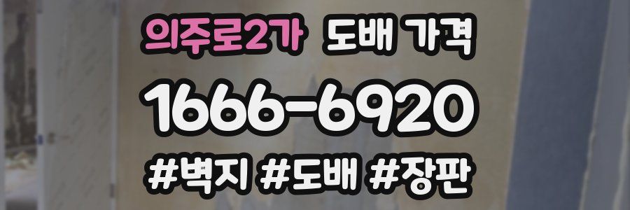 의주로2가 도배 가격