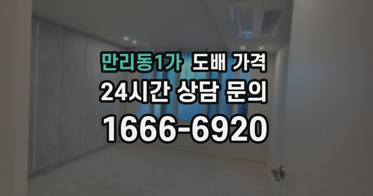 만리동1가 도배 가격