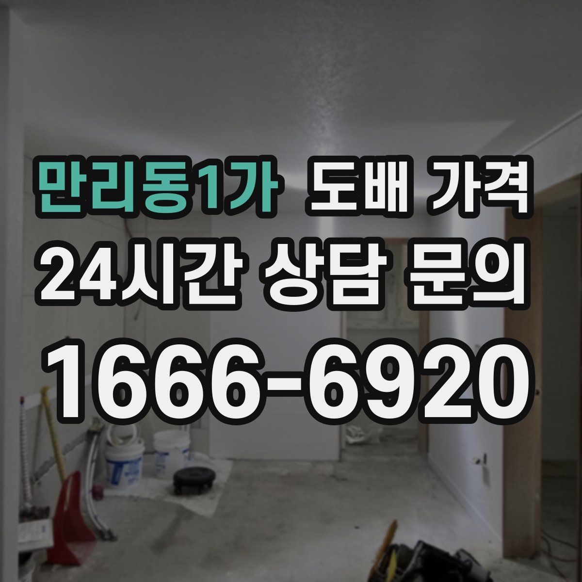 만리동1가 도배 가격