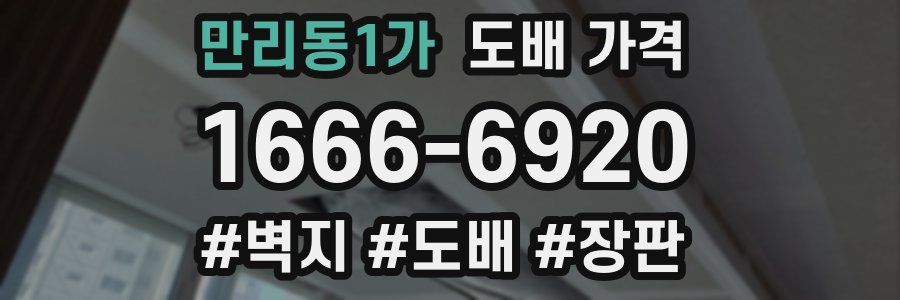 만리동1가 도배 가격