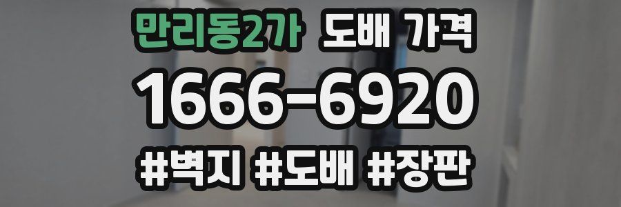 만리동2가 도배 가격