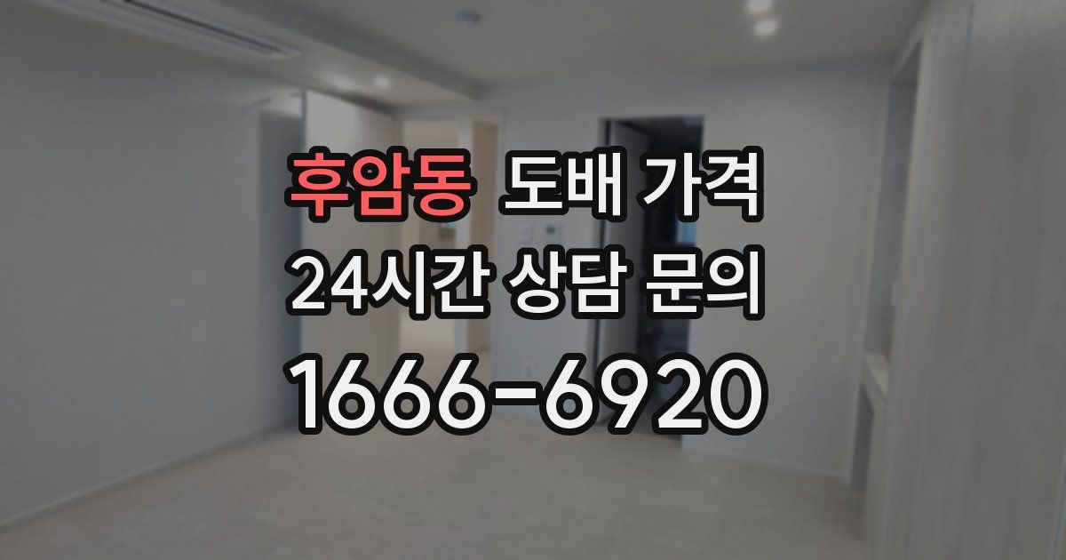 후암동 도배 가격