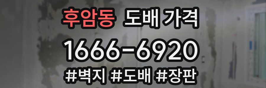 후암동 도배 가격