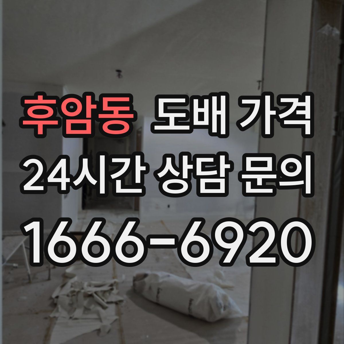 후암동 도배 가격
