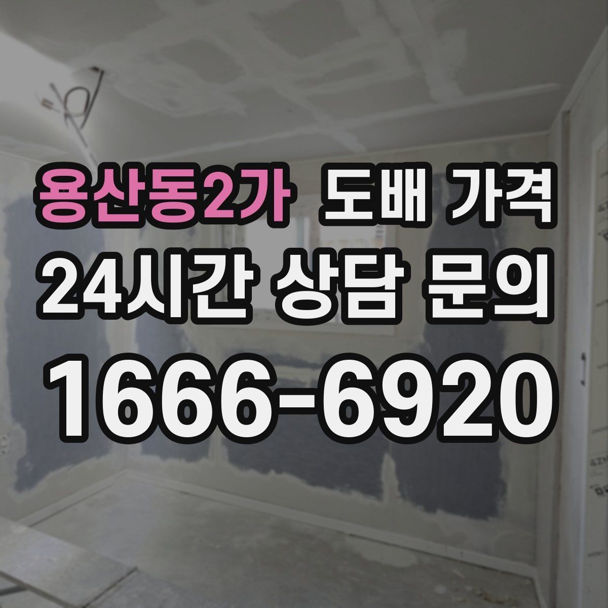 용산동2가 도배 가격 상담에서 실측 오차를 줄이는 방법