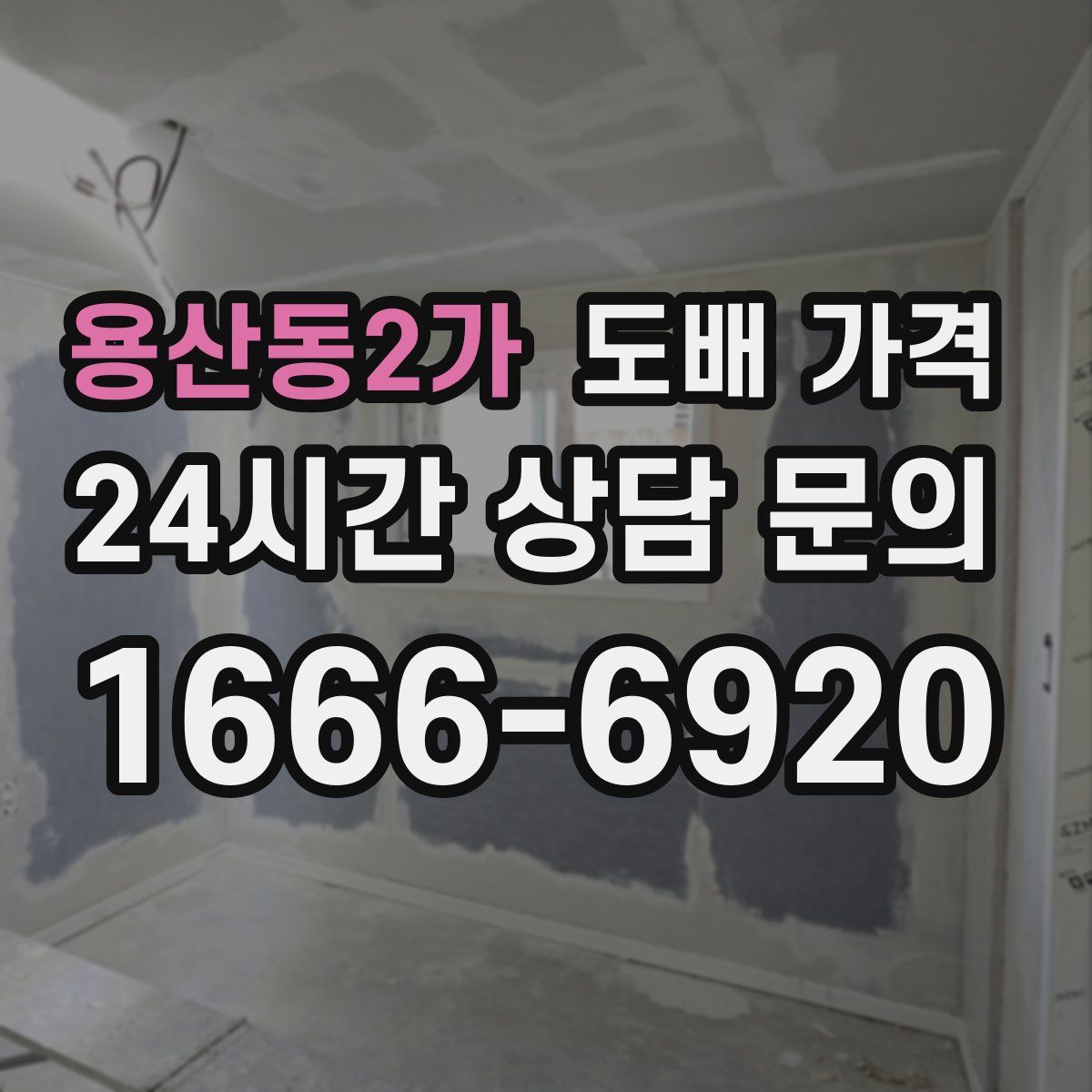 용산동2가 도배 가격