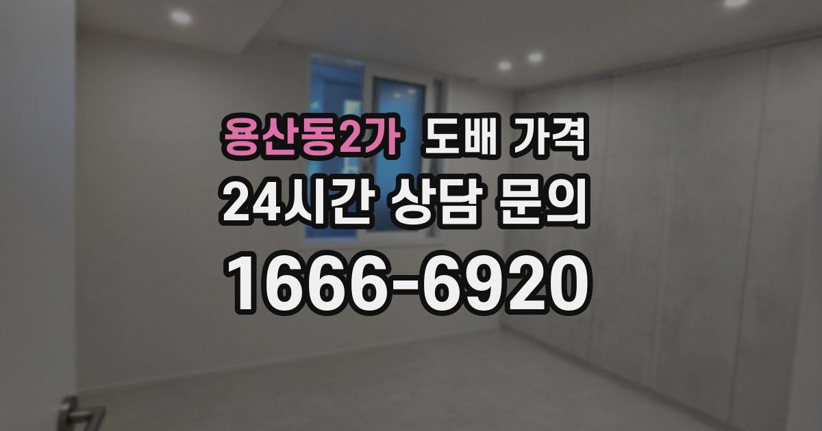 용산동2가 도배 가격
