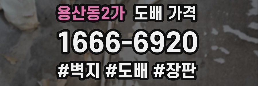 용산동2가 도배 가격