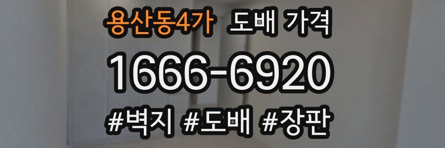 용산동4가 도배 가격