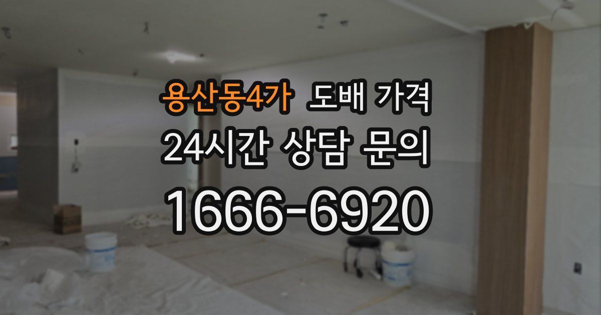 용산동4가 도배 가격