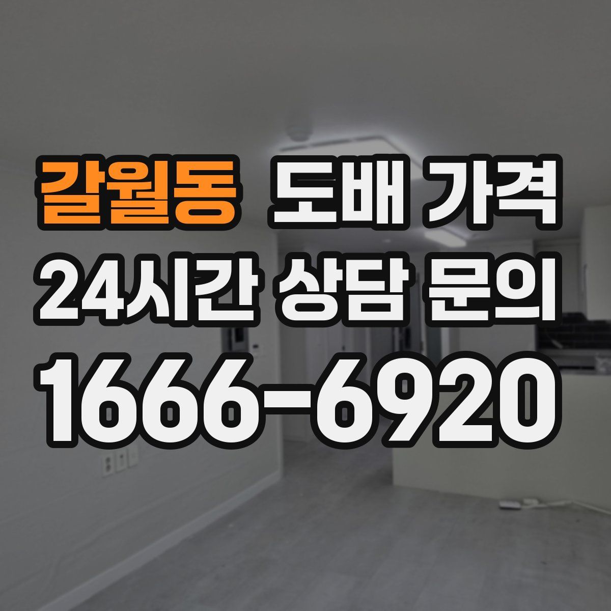 갈월동 도배 가격