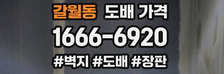 갈월동 도배 가격