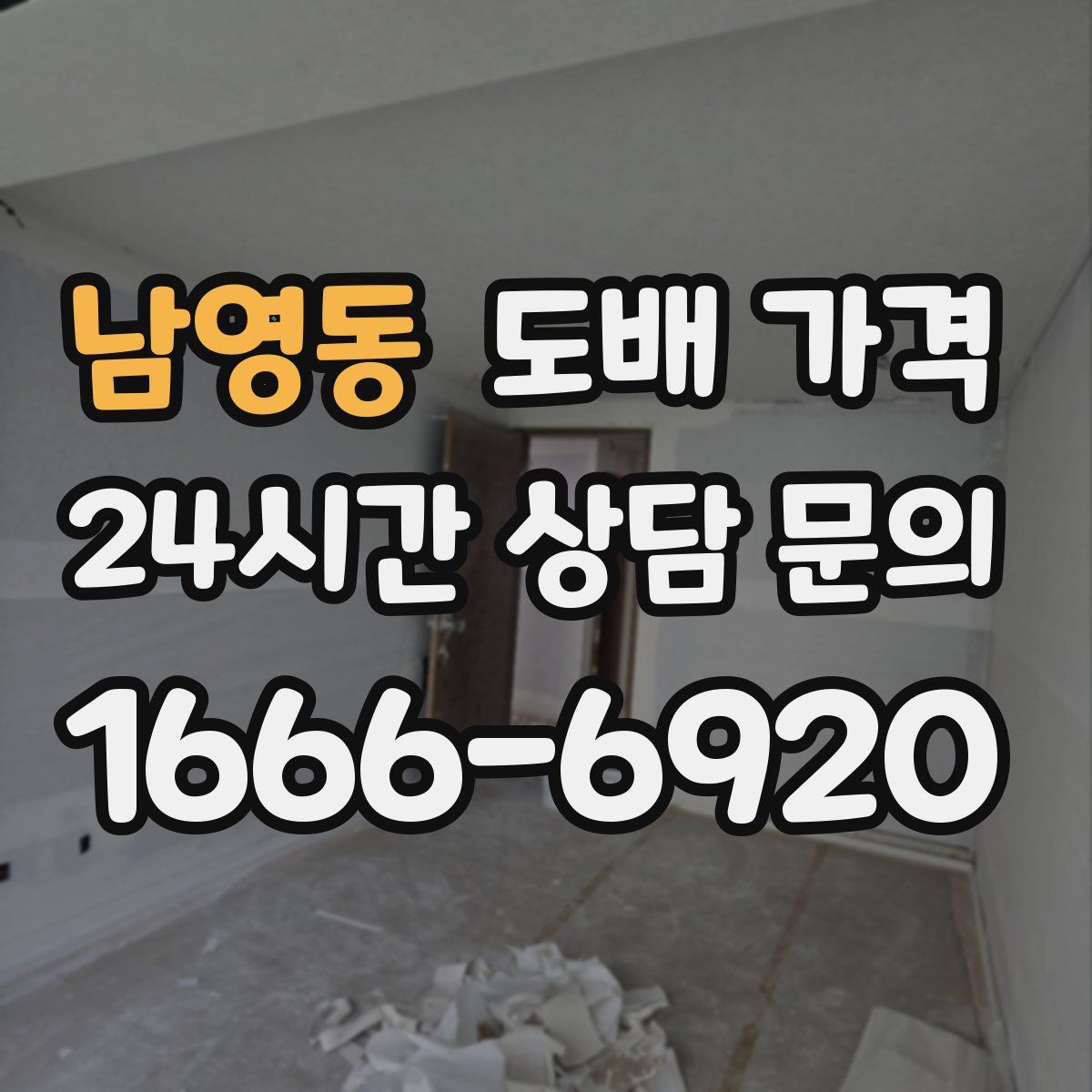 남영동 도배 가격