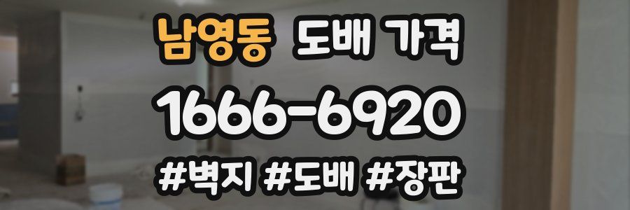 남영동 도배 가격