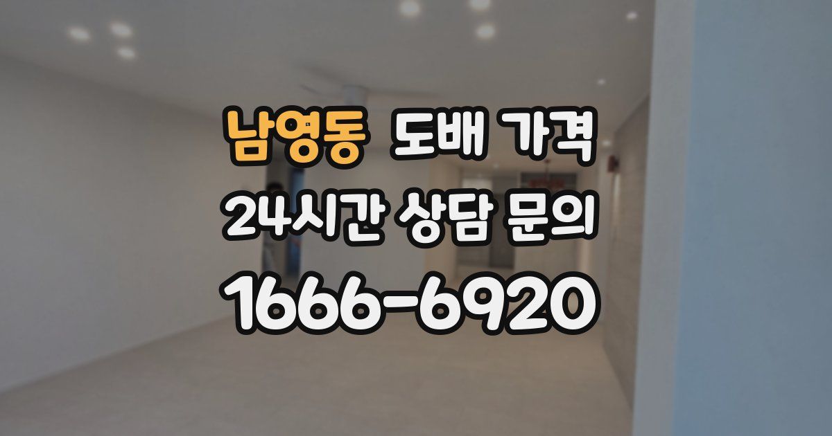 남영동 도배 가격