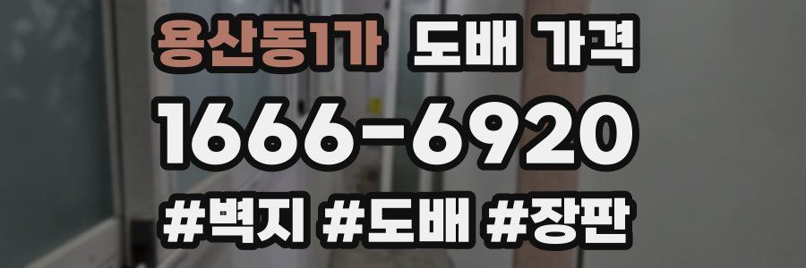 용산동1가 도배 가격