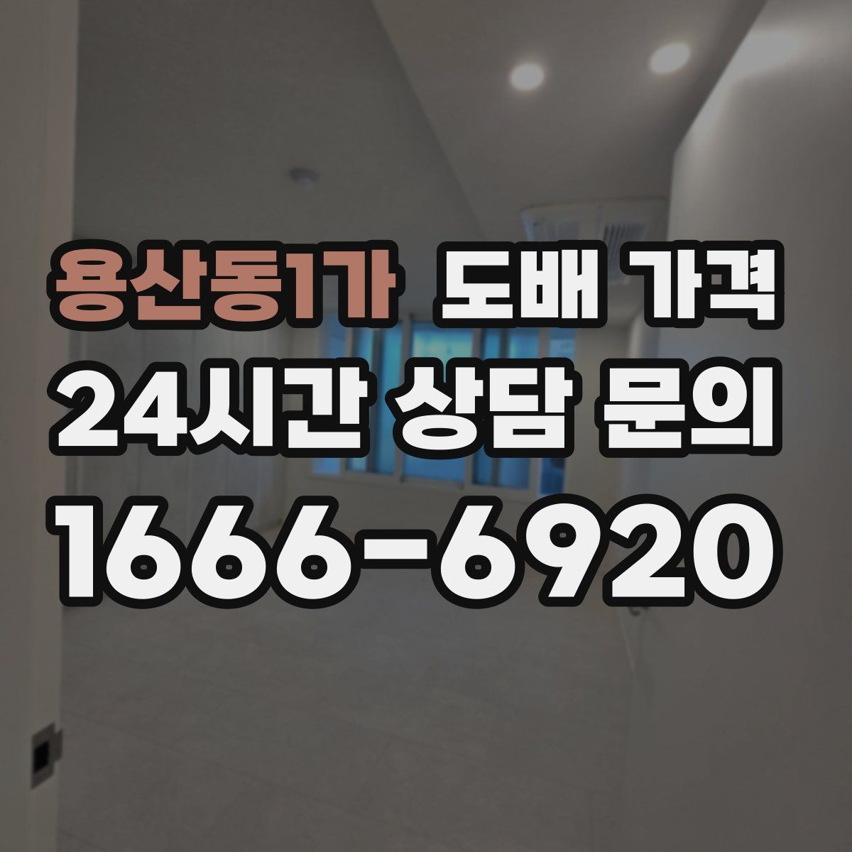용산동1가 도배 가격