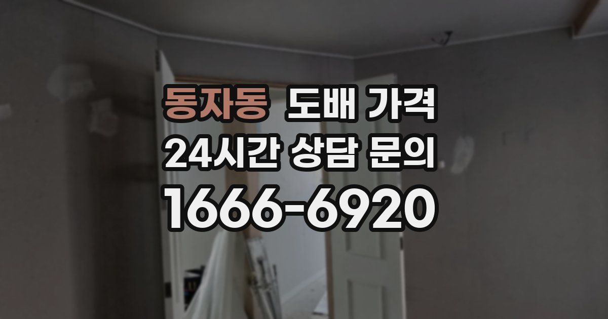 동자동 도배 가격