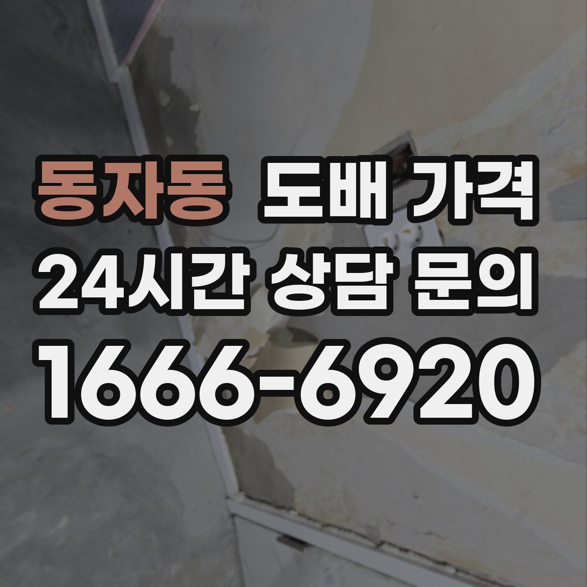 동자동 도배 가격