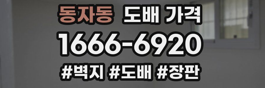 동자동 도배 가격