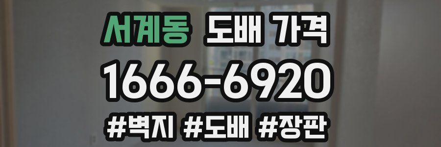 서계동 도배 가격