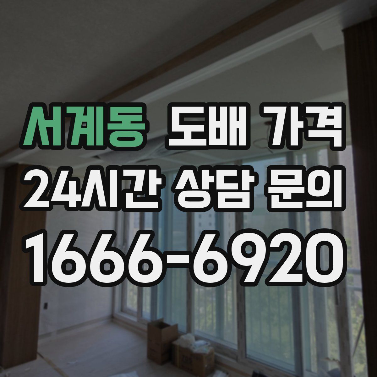 서계동 도배 가격