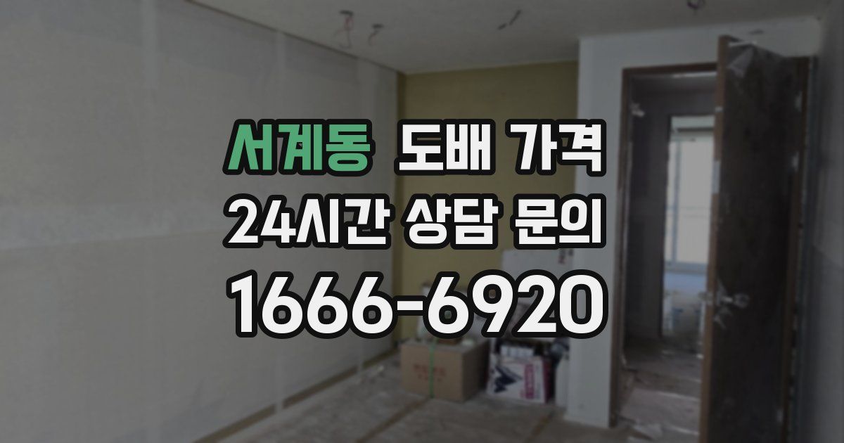 서계동 도배 가격
