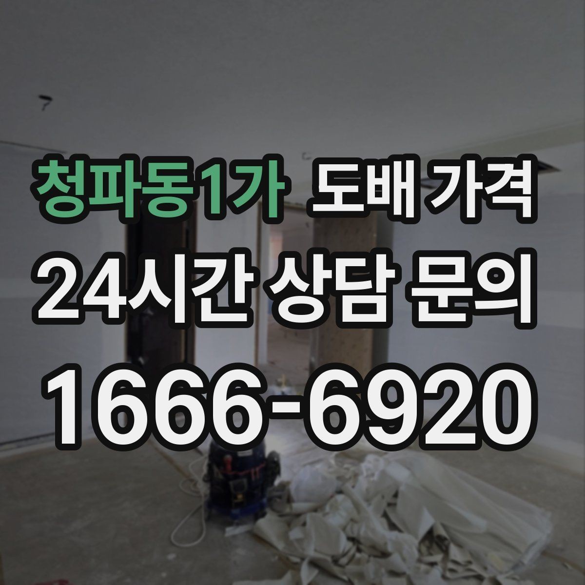 청파동1가 도배 가격 판단 전에 알아둘 시공 순서