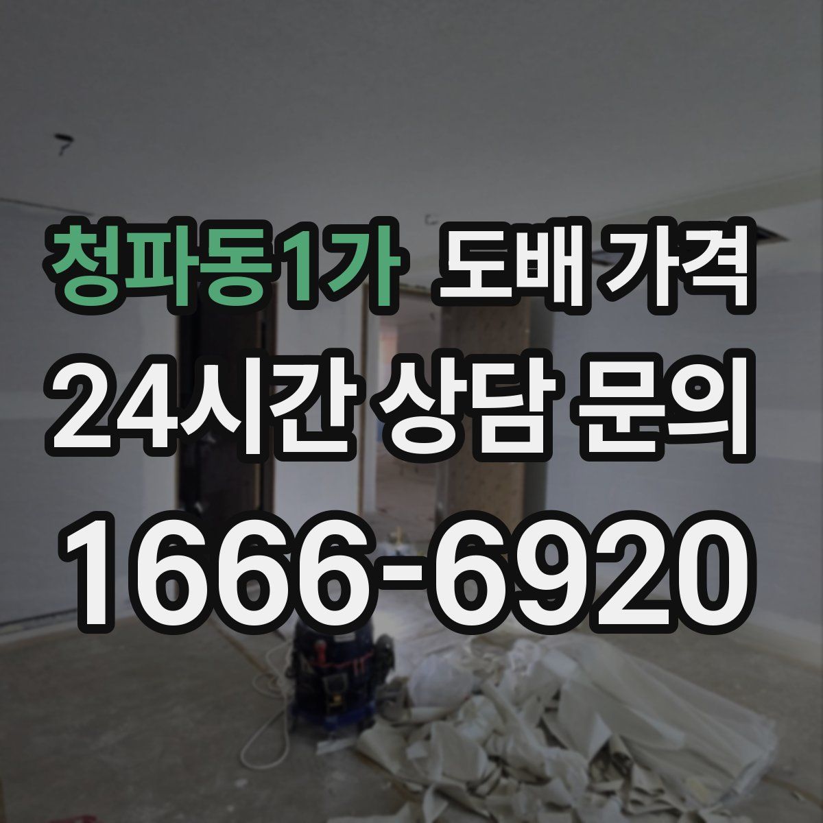 청파동1가 도배 가격