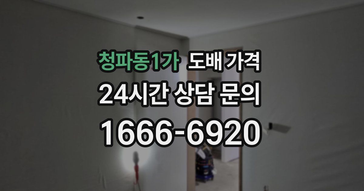 청파동1가 도배 가격