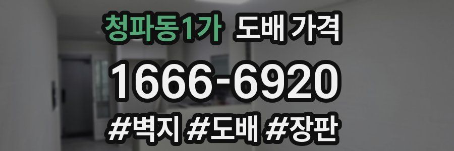 청파동1가 도배 가격