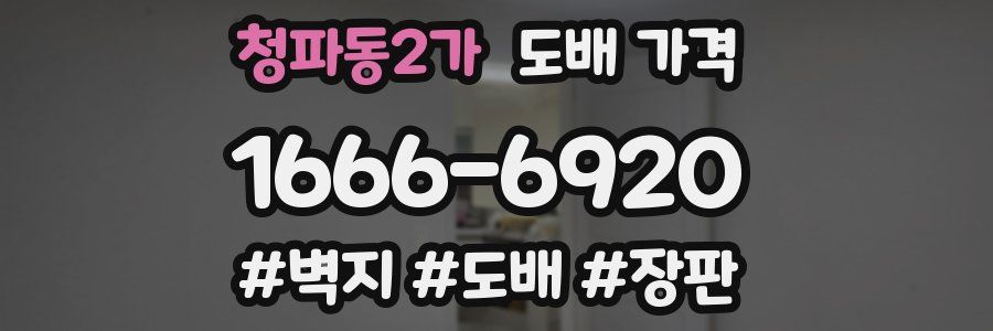 청파동2가 도배 가격