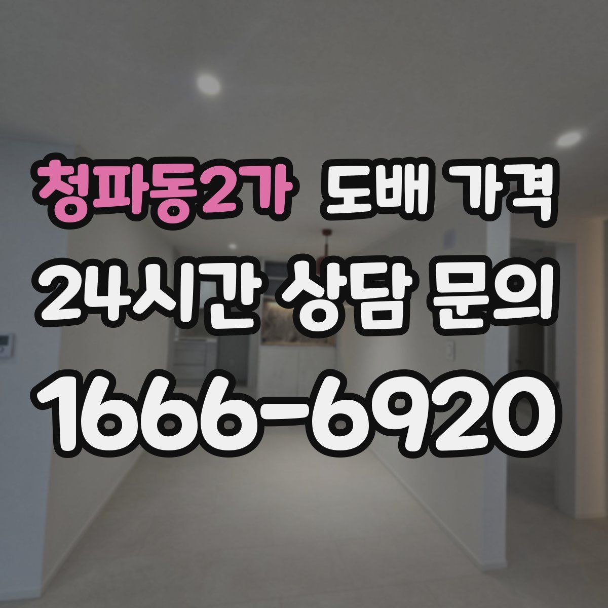 청파동2가 도배 가격