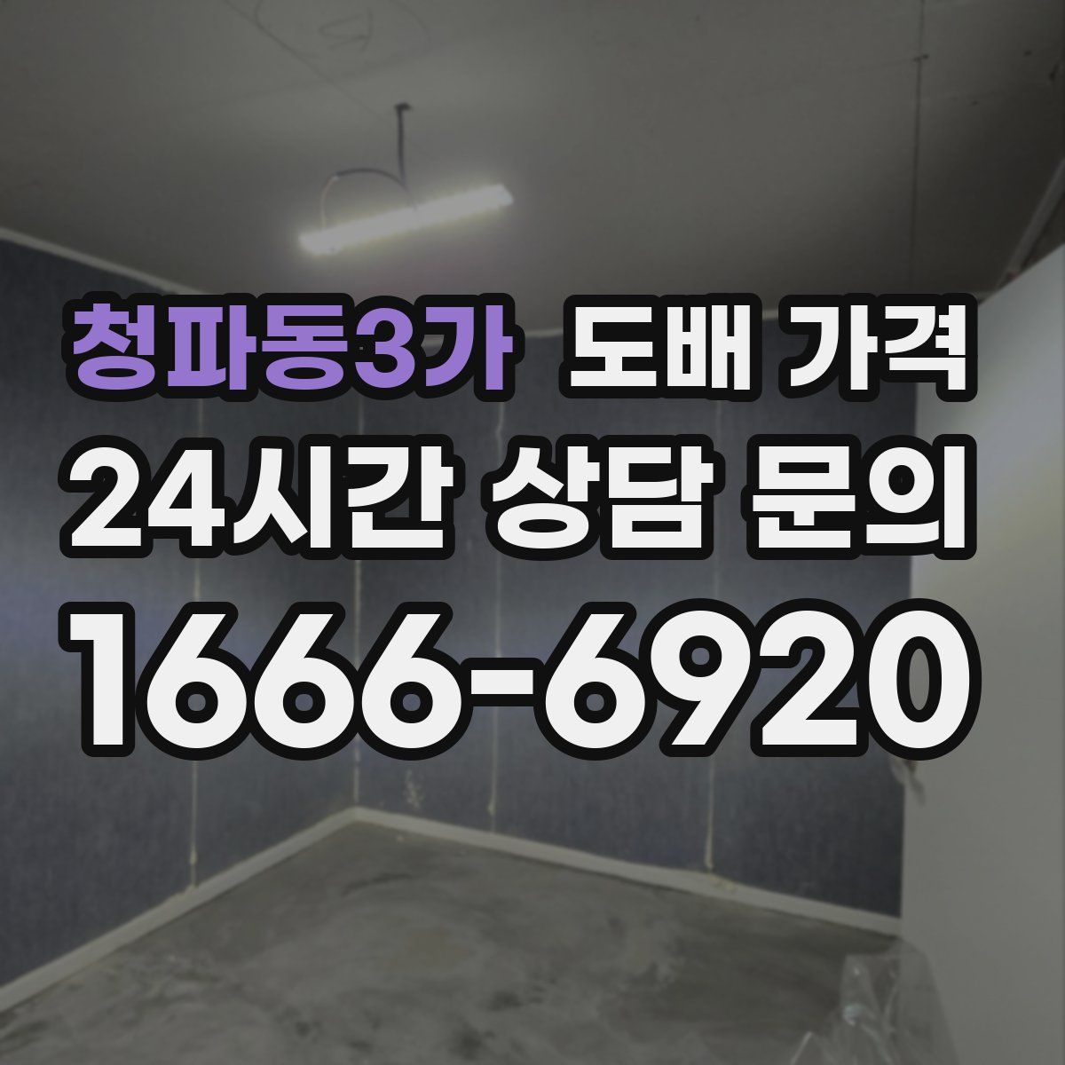 청파동3가 도배 가격