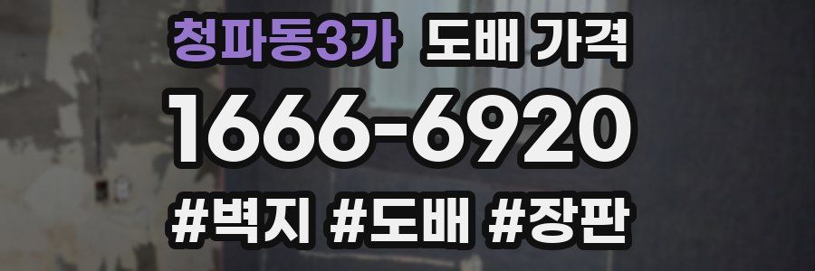 청파동3가 도배 가격