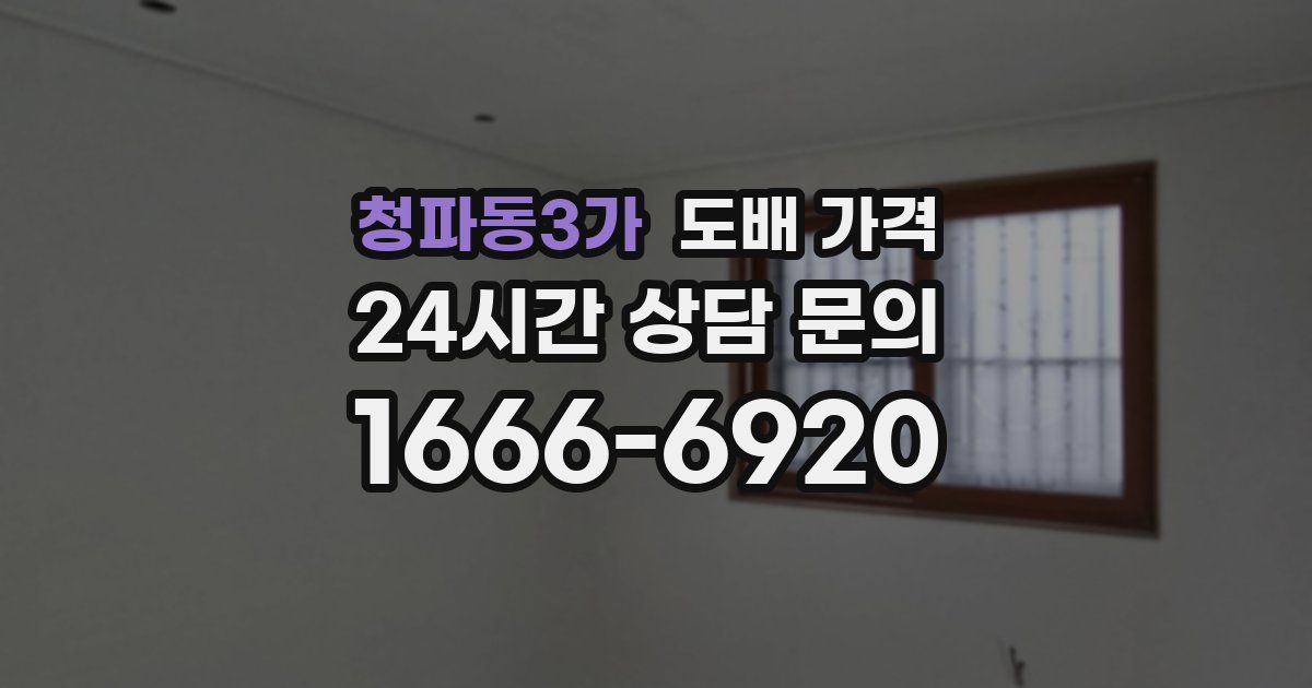청파동3가 도배 가격