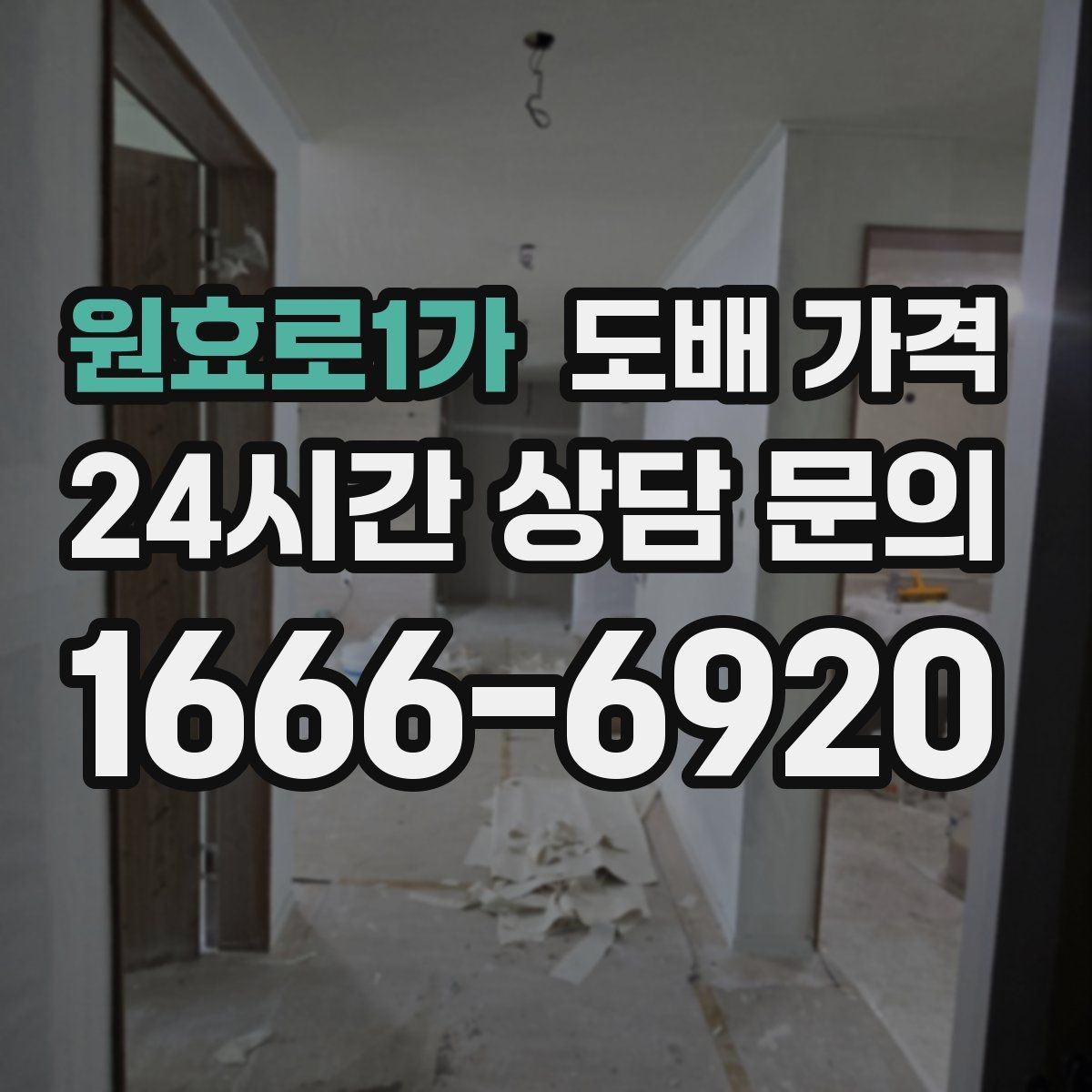 원효로1가 도배 가격 산정에 영향을 주는 현재 상태