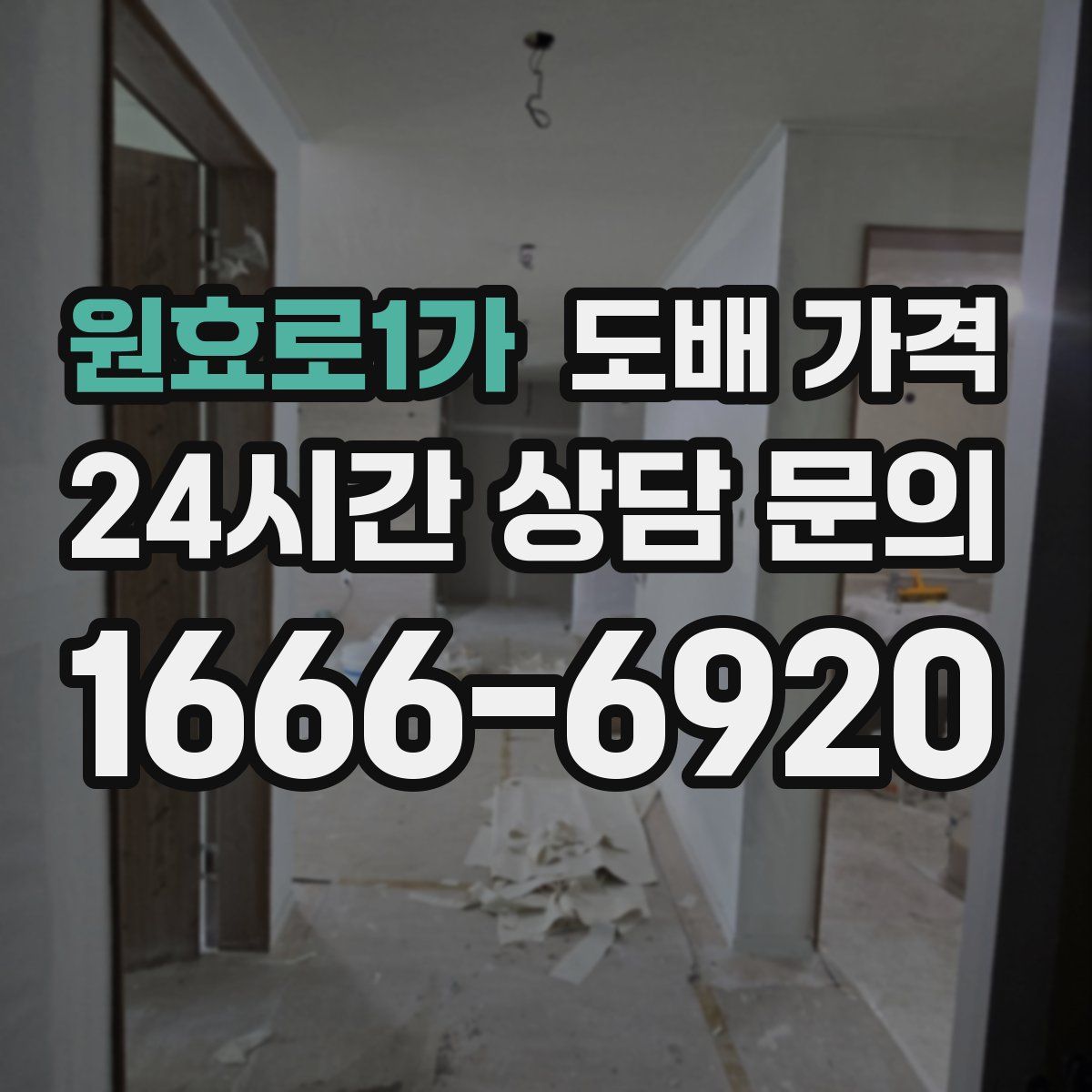 원효로1가 도배 가격