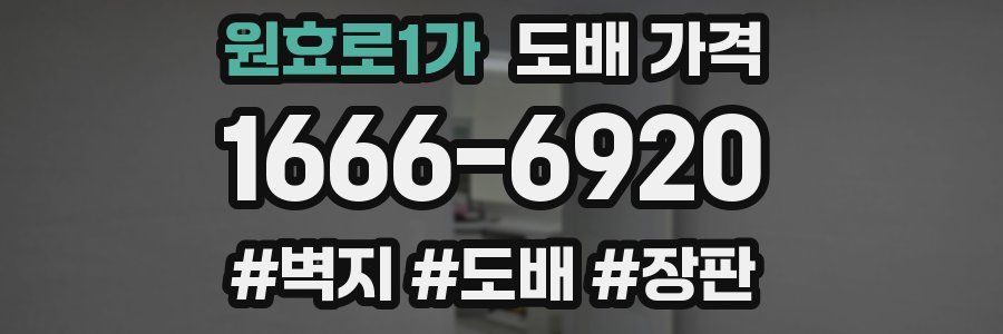 원효로1가 도배 가격